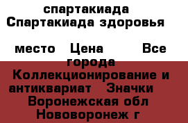 12.1) спартакиада : Спартакиада здоровья  1 место › Цена ­ 49 - Все города Коллекционирование и антиквариат » Значки   . Воронежская обл.,Нововоронеж г.